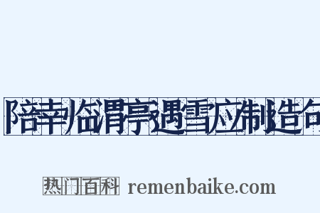 陪幸临渭亭遇雪应制造句是什么意思的图片